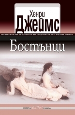 Бостънци by Henry James