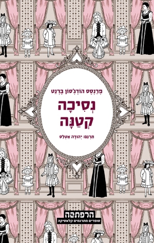 נסיכה קטנה by Frances Hodgson Burnett