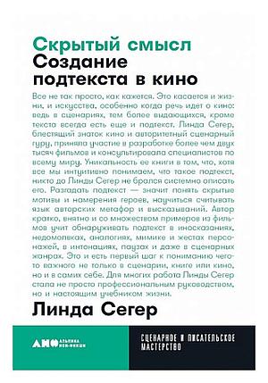 Скрытый смысл. Создание подтекста в кино by Линда Сегер, Linda Seger