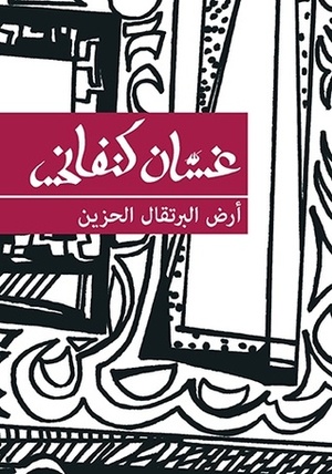 أرض البرتقال الحزين by Ghassan Kanafani