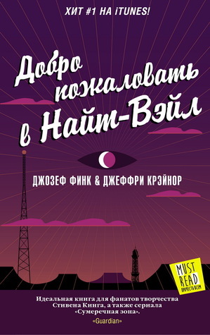 Добро пожаловать в Найт-Вэйл by Joseph Fink, Jeffrey Cranor