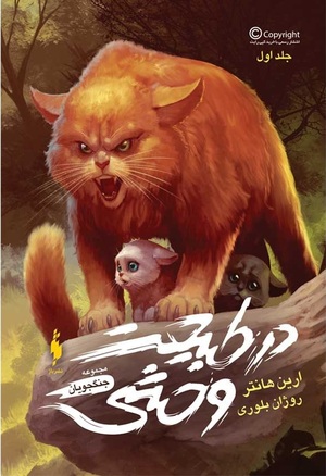 در طبیعت وحشی by Erin Hunter