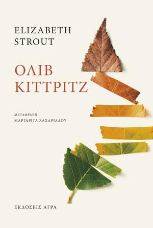 Όλιβ Κίττριτζ by Elizabeth Strout