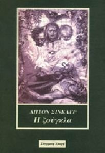 Η Ζούγκλα by Upton Sinclair