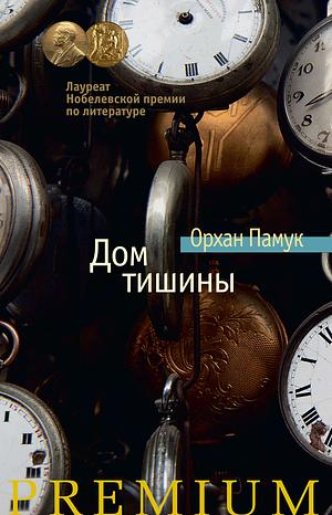 Дом тишины by Orhan Pamuk