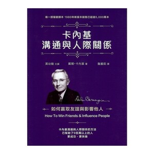 卡內基溝通與人際關係：如何贏取友誼與影響他人﹝2015年新版﹞ by Dale Carnegie, 戴爾卡內基