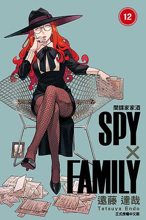 SPY×FAMILY 間諜家家酒 (12) by Tatsuya Endo