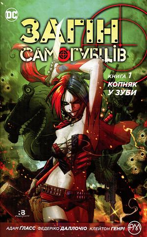 Загін самогубців, Книга 1: Копняк у зуби by Adam Glass, Cliff Richards