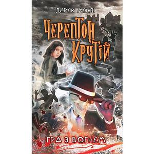 Черептон Крутій. Гра з вогнем by Derek Landy