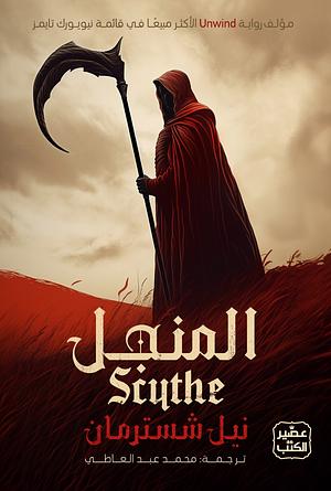 المنجل by Neal Shusterman