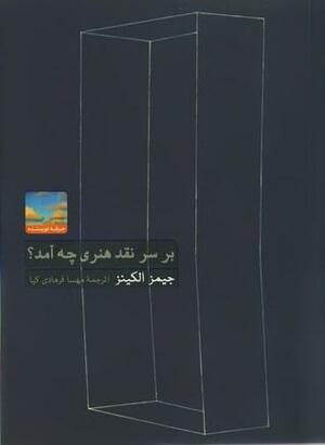 بر سر نقد هنری چه آمد؟ by James Elkins