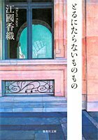 とるにたらないものもの Toru ni taranai monomono by Kaori Ekuni, 江國 香織