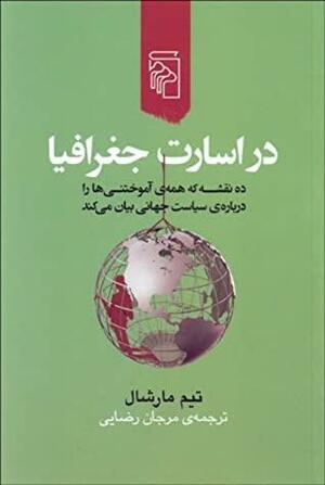 در اسارت جغرافیا: ده نقشه که همه آموختنی ها را درباره سیاست جهانی بیان می‌کند by Tim Marshall