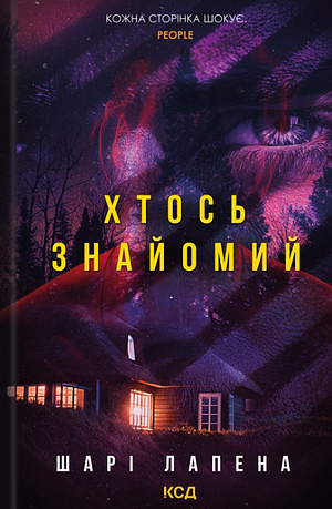 Хтось знайомий by Shari Lapena, Дар'я Петрушенко