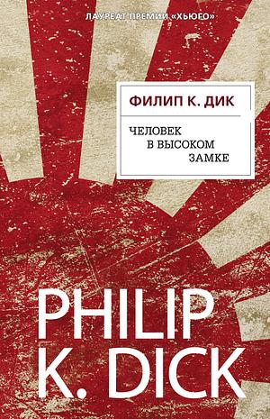 Человек в Высоком замке by Philip K. Dick, Филип К. Дик