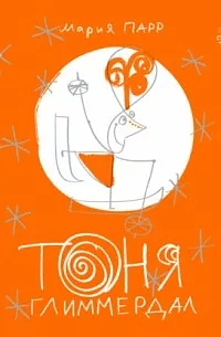Тоня Глиммердал by Maria Parr, Мария Парр, Olga Drobot, Ольга Дробот, Олег Бухаров, Oleg Bukharov