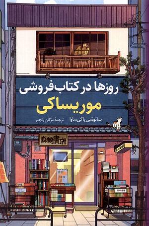 Days at the Morisaki Bookshop by Satoshi Yagisawa