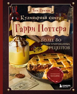 Кулинарная книга Гарри Поттера. Более 80 волшебных рецептов. by Tom Grimm