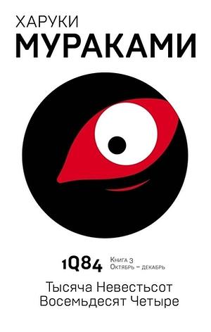 1Q84. Тысяча Невестьсот Восемьдесят Четыре. Кн. 3. Октябрьдекабрь by Haruki Murakami