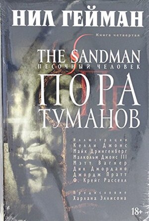 The Sandman. Песочный человек. Книга 4: Пора туманов by Neil Gaiman