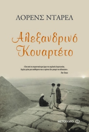 Αλεξανδρινό κουαρτέτο by Lawrence Durrell, Μαριάννα Παπουτσοπούλου