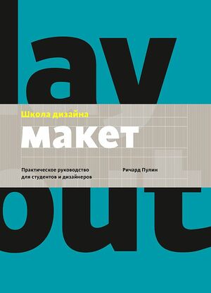 Школа дизайна: макет. Практическое руководство для студентов и дизайнеров by Richard Poulin