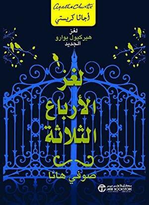 لغز الأرباع الثلاثة by Agatha Christie, Sophie Hannah