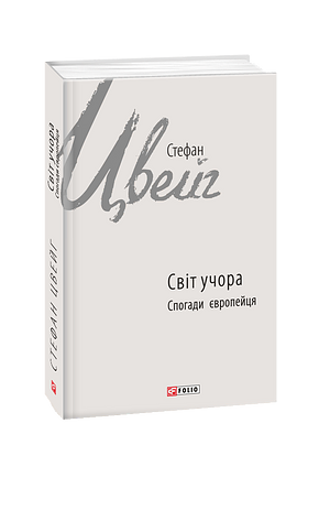 Світ учора. Спогади європейця by Stefan Zweig