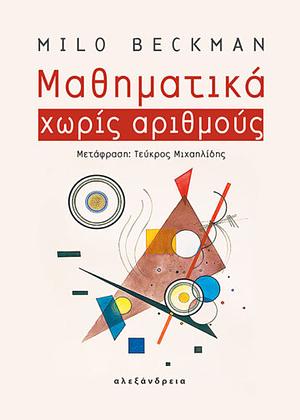 Μαθηματικά χωρίς αριθμούς by Milo Beckman