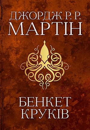 Бенкет круків. Пісня льоду й полум'я. Книга 4 by George R.R. Martin