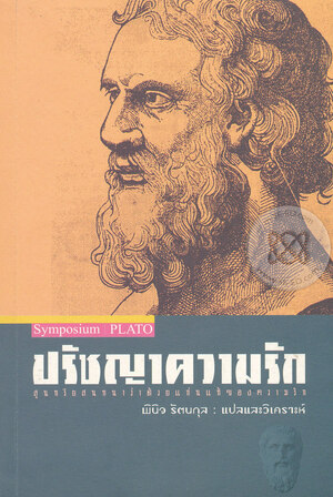 Symposium ปรัชญาความรัก สุนทรียสนทนาว่าด้วยแก่นแท้ของความรัก by Plato