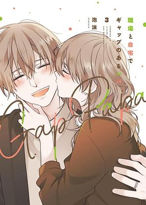 Shokuba to Jitaku de Gyappu no Aru Papa; 職場と自宅でギャップのあるパパ ; Papa with a gap between Work and Home by Utakata