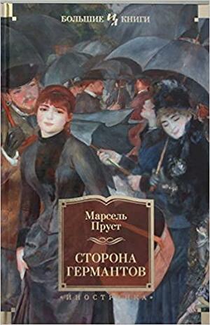 Сторона Германтов by Marcel Proust