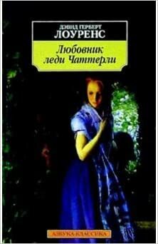 Любовник леди Чаттерли by D. H. Lawrence