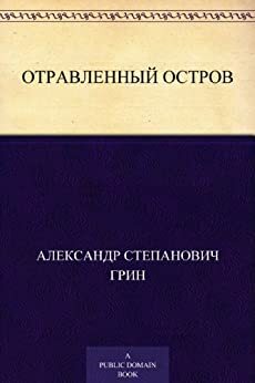 Отравленный остров by Александр Степанович Грин, Alexander Grin