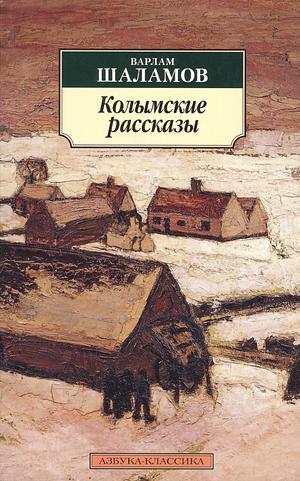 Колымские рассказы by Varlam Shalamov