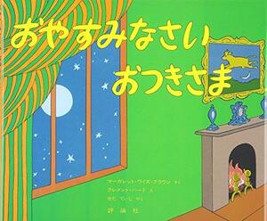 おやすみなさいおつきさま by マーガレット・ワイズ・ブラウン, Margaret Wise Brown