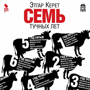 Семь тучных лет by Etgar Keret, Этгар Керет