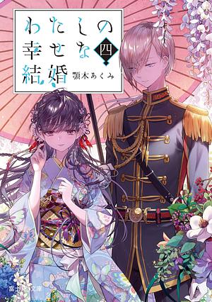 わたしの幸せな結婚 四 by Akumi Agitogi, Akumi Agitogi