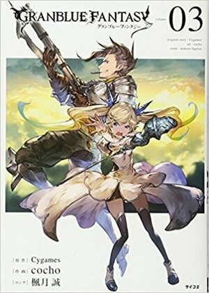 グランブルーファンタジー 3 by Makoto Fugetsu, Cygames, Cocho