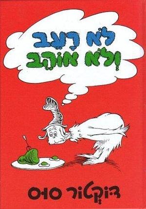 לא רעב ולא אוהב by לאה נאור, Dr. Seuss