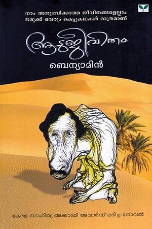 ആടുജീവിതം | Aatujeevitham by Benyamin