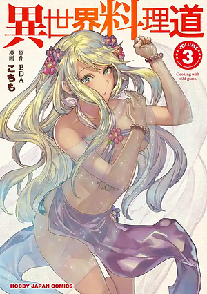 異世界料理道3 [Isekai Ryouridou 3] by EDA, こちも