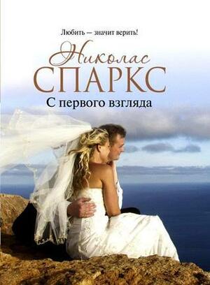 С первого взгляда by Nicholas Sparks, Николас Спаркс