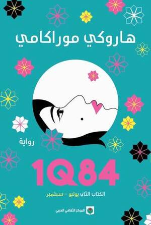 1Q84 الكتاب الثاني by هاروكي موراكامي, أنور الشامي, Haruki Murakami