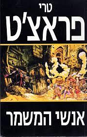 אנשי המשמר by Terry Pratchett