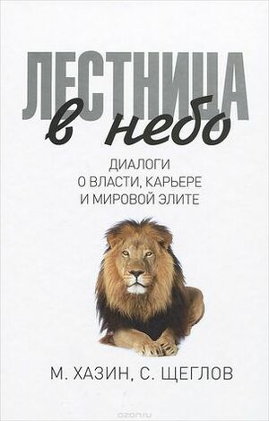 Лестница в небо. Диалоги о власти, карьере и мировой элите by Михаил Хазин, Сергей Щеглов