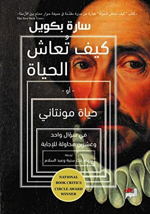 كيف تعاش الحياة أو حياة مونتاني by Sarah Bakewell, سهام بنت سنيّة وعبد السلام