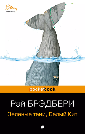 Зеленые тени, Белый Кит by Ray Bradbury