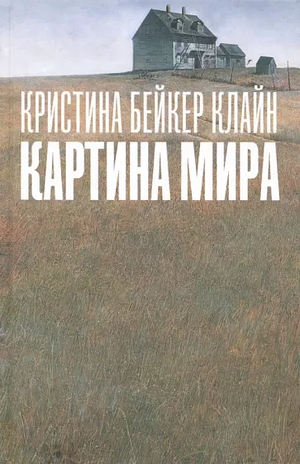 Картина мира by Christina Baker Kline